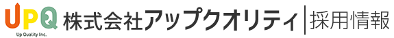 株式会社アップクオリティ　採用情報